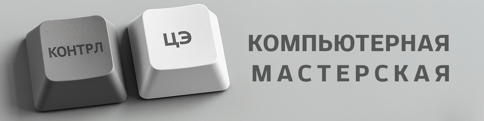 3D клавиши КОНТРЛ ЦЭ